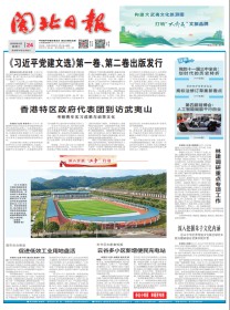 闽北日报